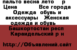 пальто весна-лето  44р. › Цена ­ 4 200 - Все города Одежда, обувь и аксессуары » Женская одежда и обувь   . Башкортостан респ.,Караидельский р-н